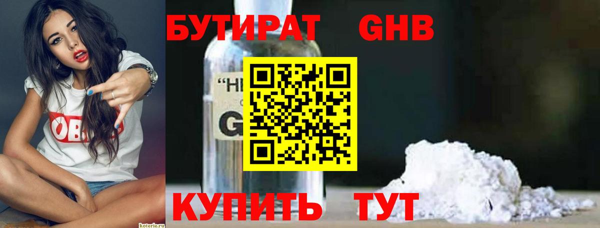 Бутират Butirat Евпатория