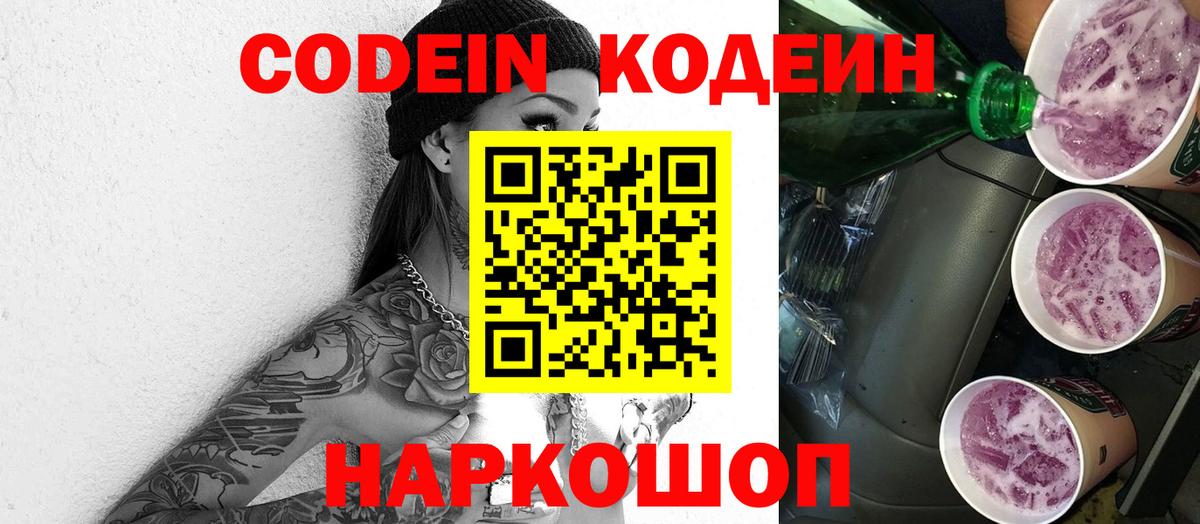 Кодеиновый сироп Lean Purple Drank Евпатория